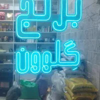 نئون|فروشگاه و مغازه|کرج, اصفهانی‌ها|دیوار