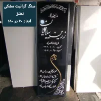 سنگ قبر/مزار گرانیت نطنز کد ۰۰۴