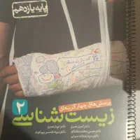 کتابهای زیست دهم و یازدهم و دوازدهم|کتاب و مجله آموزشی|شاهین‌شهر, شهرک میلاد|دیوار