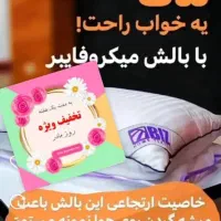 بالشت میکروفایبر