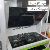 بالاترین کیفیت/ پک کامل هود+ گاز و سینک