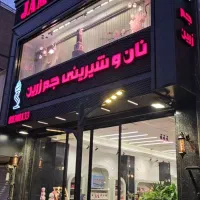 فروشنده قنادی