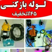 لوله بازکنی ..شبانه روزی 100% تضمینی