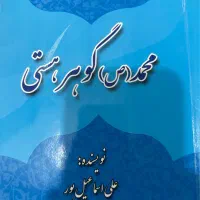 کتاب محمد گوهر هستی