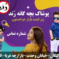 پوشاک بچه گانه رند