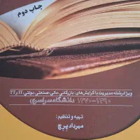 کتاب تئوری های مدیریت پرچ مجموعه سوالات کنکور|کتاب و مجله آموزشی|مبارکه, |دیوار