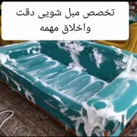 مبل شویی، موکت شویی فرش شویی درسراسر کرج ومهرشهر|خدمات نظافت|کرج, فاز ۴ مهرشهر|دیوار