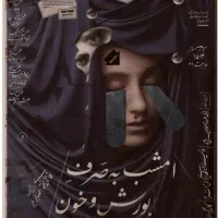یک بلیط بورش و خون قسمت اول یکشنبه 19 مرداد