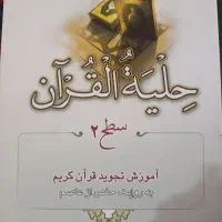 کتاب حلیة القرآن