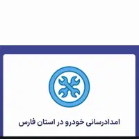 امداد خودرو. مکانیک سیار ، پنچرگیری،باطری و برق|خدمات موتور و ماشین|شیراز, گلدشت معالیآباد|دیوار