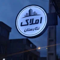 فروش هوایی/ ۱۰۰ متری/ منزل آباد/الهیه