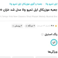 جعبه موزیکال ایل تمپو ولا مناسب هدیه|کلکسیون و سرگرمی|مشهد, نیروی هوایی|دیوار