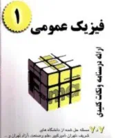 کتاب فیزیک عمومی ۱