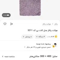 فروش ۹ متر موکت|موکت|فولادشهر, C3|دیوار