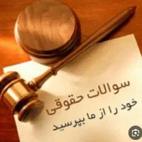 مشاوره حقوقی، چک، سفته، مطالبه وجه