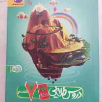 کتاب دروس طلایی هفتم