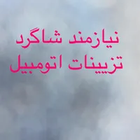 استخدام شاگرد تزیینات اتومبیل