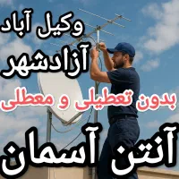 نصب و تنظیم انواع انتن نصاب پایه تلویزیون کل مشهد