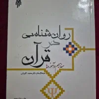 روانشناسی در قرآن مفاهیم و آموزه ها محمد کاویانی