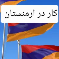 کار در ارمنستان
