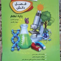 کتاب کار علوم نهم فصل دانش