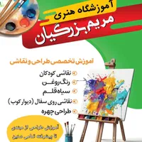 آموزشگاه هنری طراحی و نقاشی  مریم بزرگیان