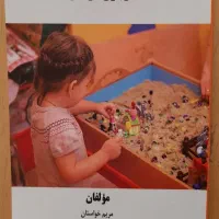 کتاب شن بازی درمانی