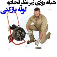 فنرزنی شبانه روز لوله بازکن تمام نقاط فردیس تضمینی