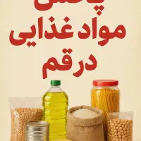 پخش مواد غذایی با قیمت کف بازار