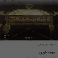 سوفله خوری|ظروف سرو و پذیرایی|اصفهان, ارغوانیه|دیوار