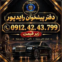 ۹۱۲کد ۴(زیر قیمت فوری) نقد و اقساط.  دفتر رایدپور‌