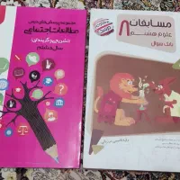 کتاب علوم خیلی سبز  و مطالعات اجتماعی پایه هشتم