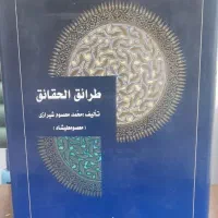 عرفان .طرائق الحقایق و تفسیر صفی علیشاه