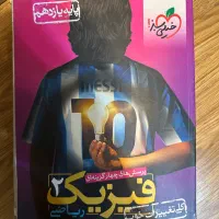 کتاب فیزیک دو خیلی سبز برای رشته ریاضی