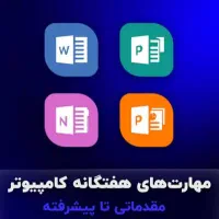 فیلم‌های‌آموزشی صفرتا‌صد‌کامپیوتر(ICDL)ای‌سی‌دی‌ال