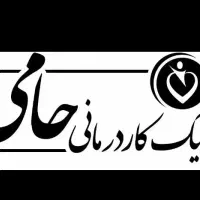 کلینیک کاردرمانی حامی