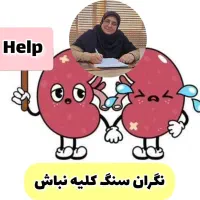 نگران سنگ کلیه هات نباش