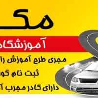 گواهینامه قسطی / آموزشگاه رانندگی مکران
