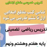 تدریس خصوصی دروس ابتدایی و ریاضی۷و۸و۹