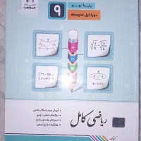 کتاب ریاضی کامل جویامجد و ۳۱ استان|کتاب و مجله آموزشی|تهران, ابوذر|دیوار