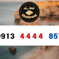 0913.4444.857|سیم‌کارت|اصفهان, خواجو|دیوار