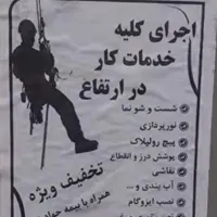 پیچ رولپلاک نما،شستشو، بندباز،کار در ارتفاع،داربست