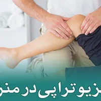فیزیوتراپی در منزل