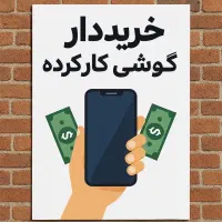 خریدار انواع گوشی