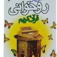 آموزش اصولی قرآن کریم
