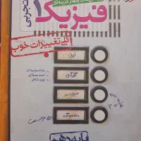 کتاب خیلی سبز فیزیک دهم