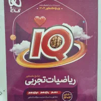 کتاب ریاضی جامع iQ تجربی