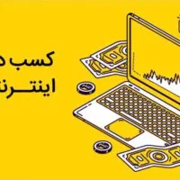 کسب درآمد اینترنتی
