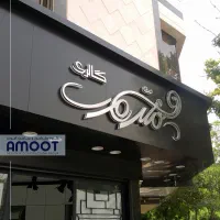 طراحی و ساخت نما / نمای کامپوزیت / تابلو تجاری