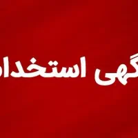 استخدام خانوم جهت کار دفتری